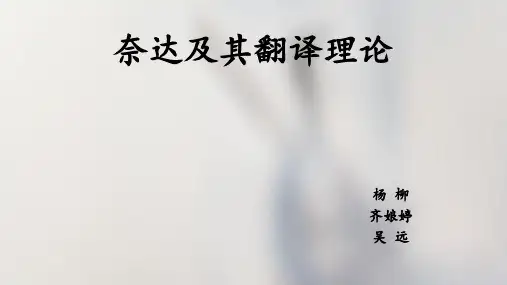 奈达及其翻译理论