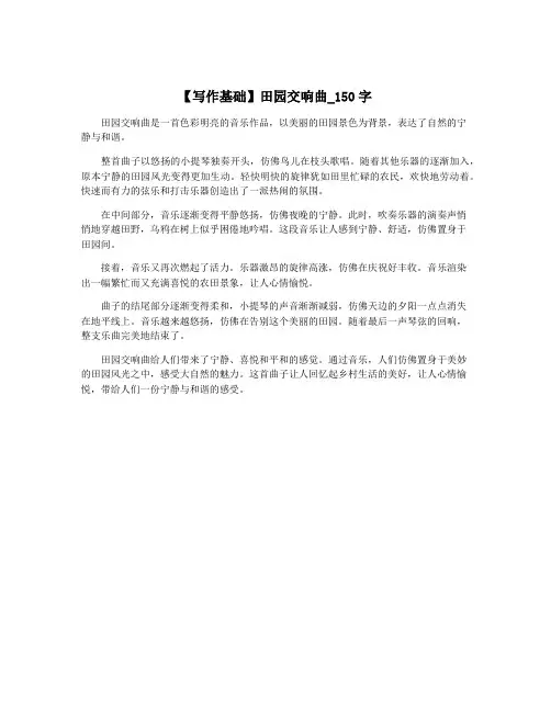 【写作基础】田园交响曲_150字