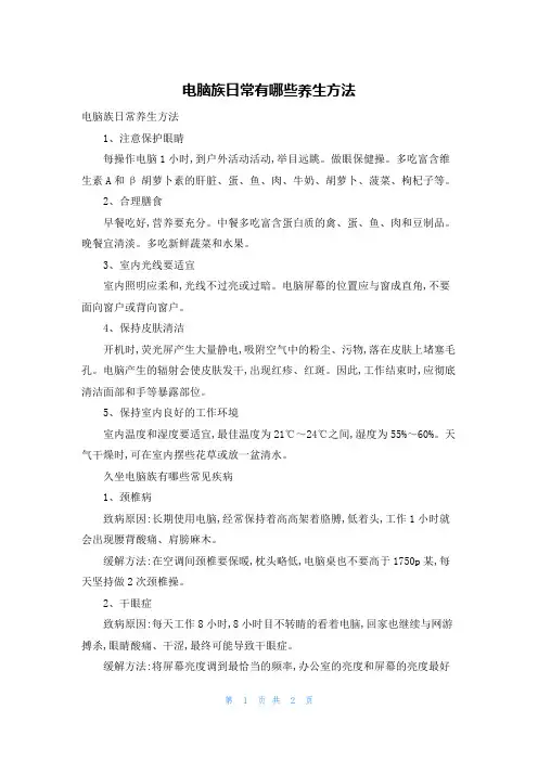 电脑族日常有哪些养生方法