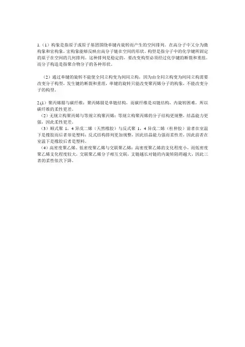 高分子物理金日光版第一章课后习题答案