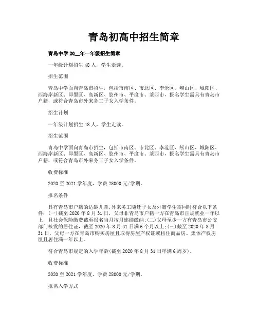 青岛初高中招生简章