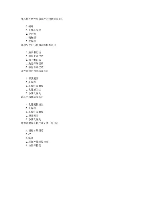 中西医结合执业医师第十四单元乳腺疾病章节练习(2015-8-11)
