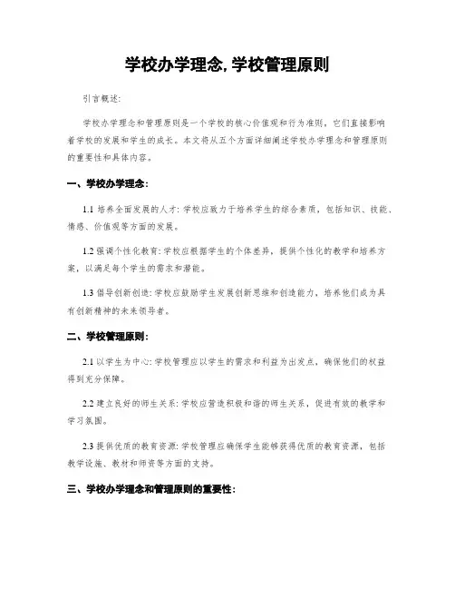 学校办学理念,学校管理原则
