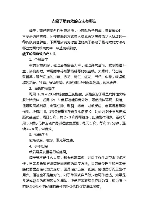 去瘊子最有效的方法有哪些