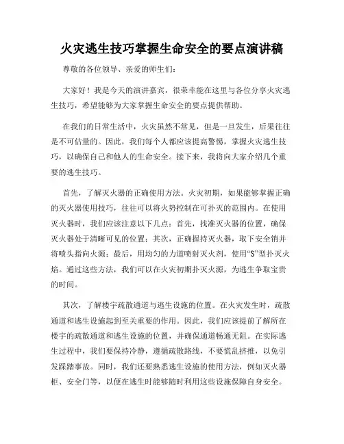 火灾逃生技巧掌握生命安全的要点演讲稿