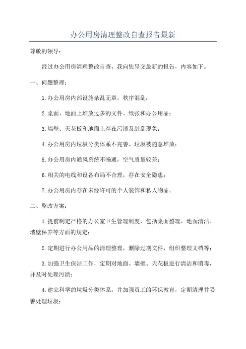 办公用房清理整改自查报告最新