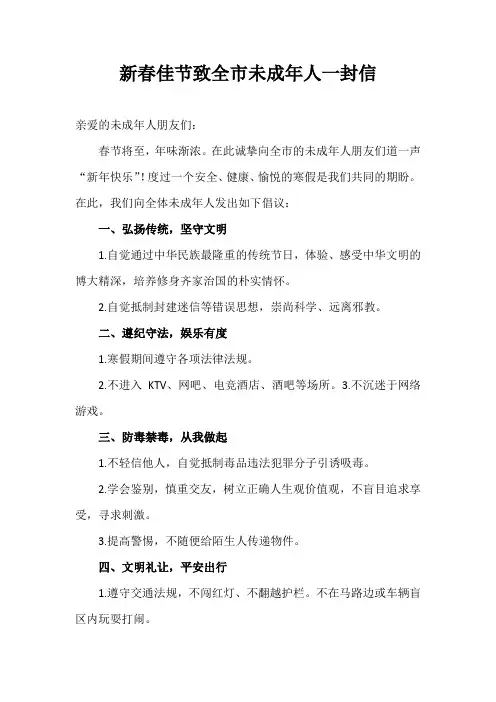 新春佳节致全市未成年人一封信