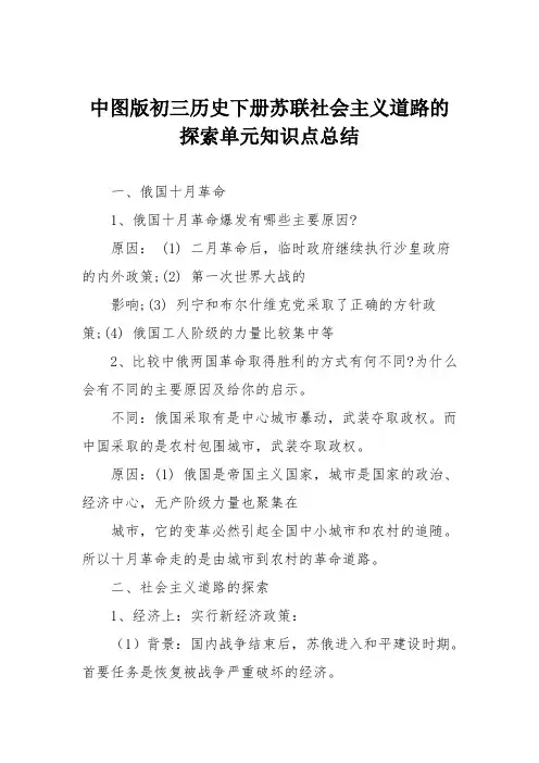 中图版初三历史下册苏联社会主义道路的探索单元知识点总结