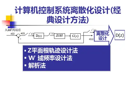 计算机控制系统离散化设计(经典设计方法)