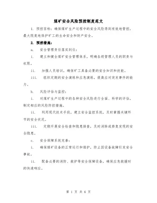 煤矿安全风险预控制度范文（3篇）