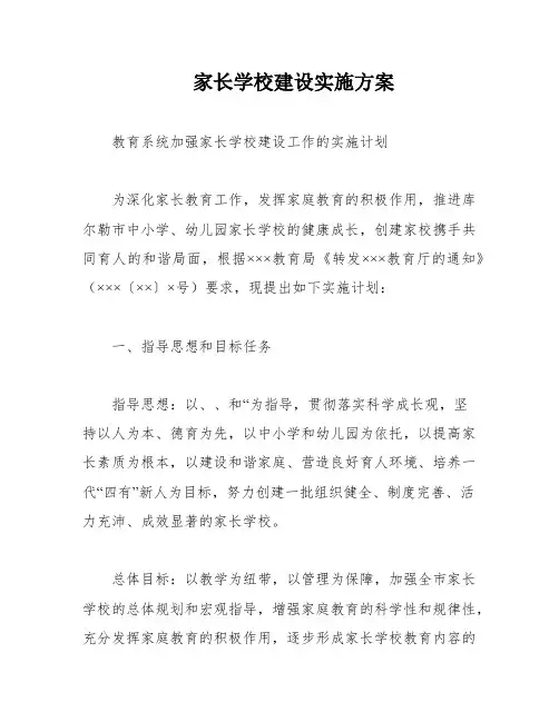 家长学校建设实施方案