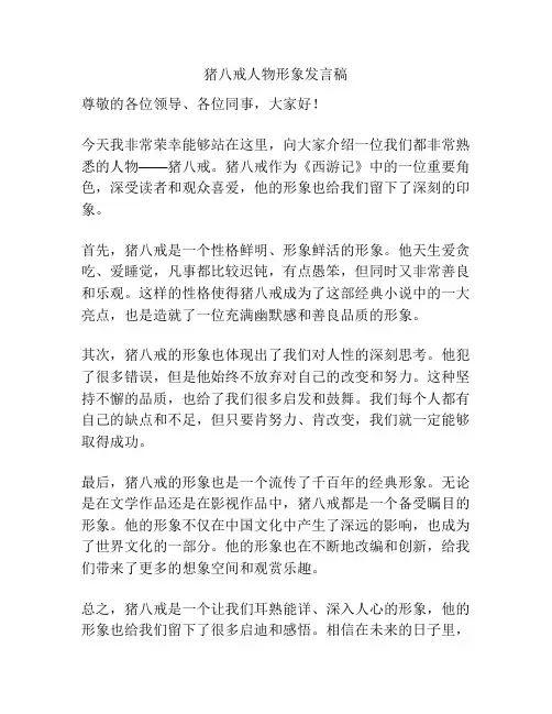 猪八戒人物形象发言稿