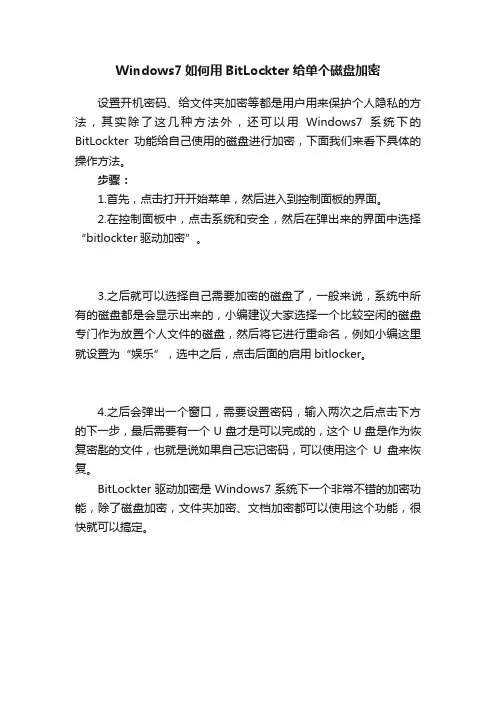Windows7如何用BitLockter给单个磁盘加密