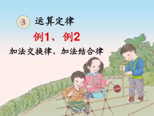人教版四年级数学下册第三单元《运算定律》课件