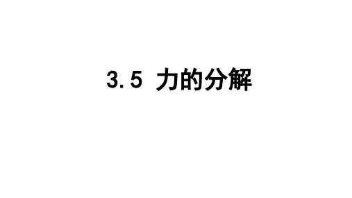 人教版物理必修1 3.5力的分解(共23张ppt)