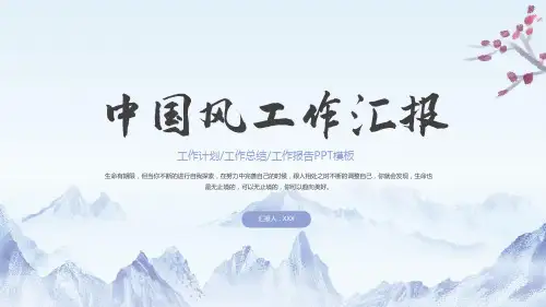 大气山水中国风工作汇报PPT模板