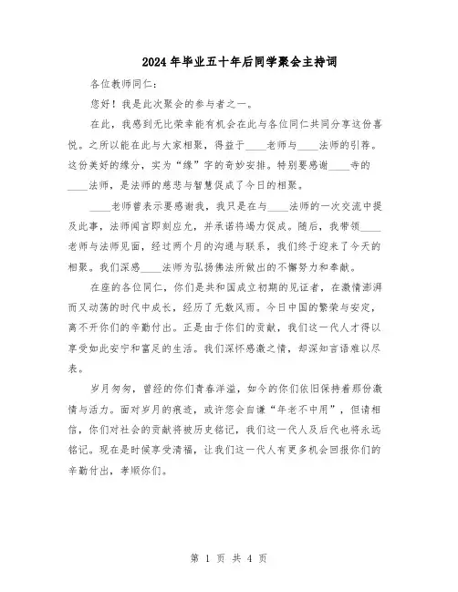 2024年毕业五十年后同学聚会主持词（3篇）
