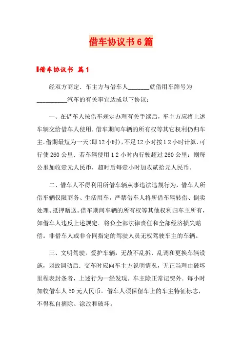 借车协议书6篇