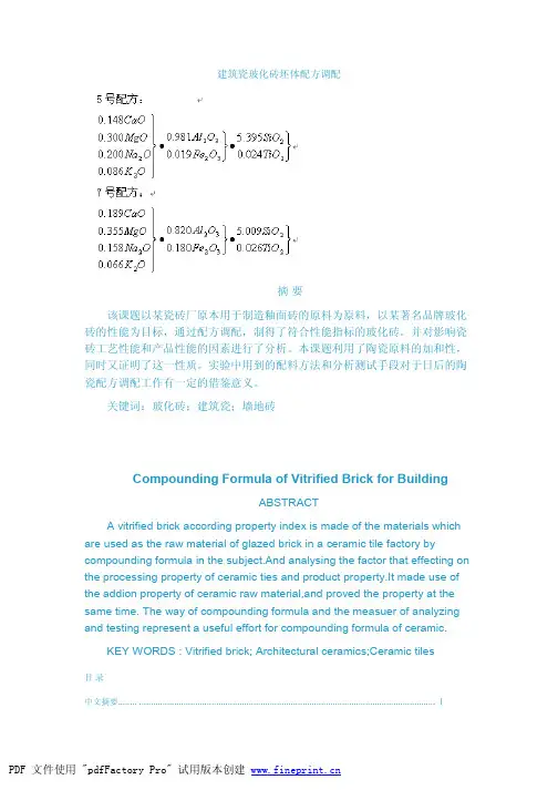 建筑瓷玻化砖坯体配方调配