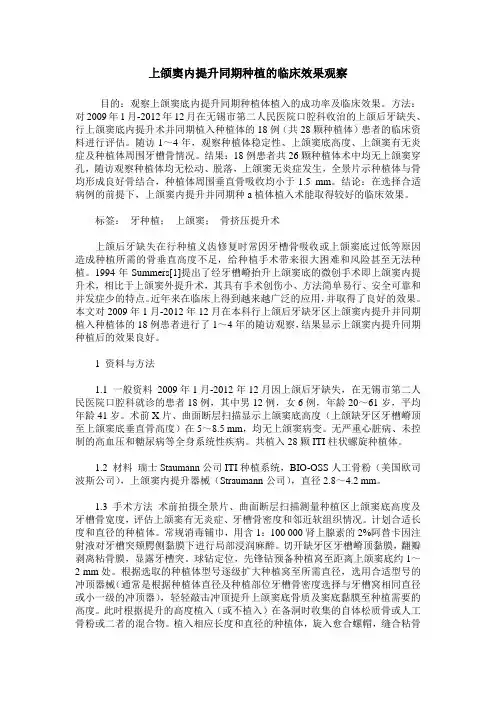 上颌窦内提升同期种植的临床效果观察