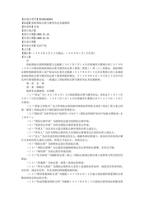商标国际注册马德里协定实施细则