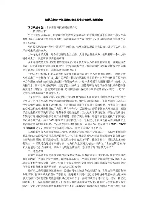 城轨车辆走行部故障车载在线实时诊断与监测系统-北京科委