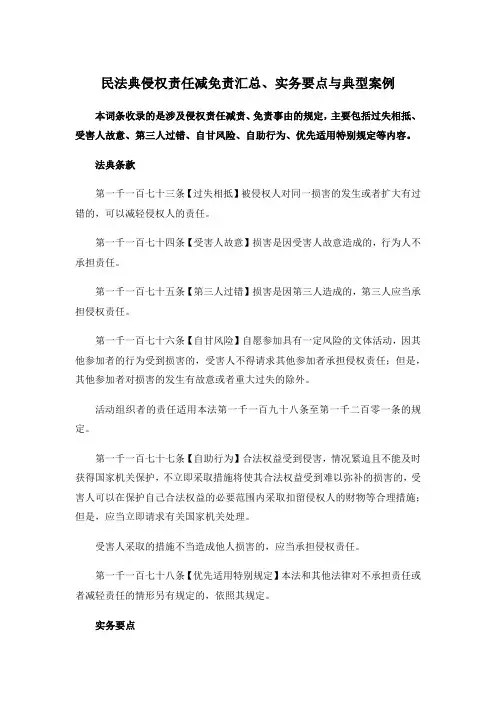 民法典侵权责任减免责汇总、实务要点与典型案例(收藏)