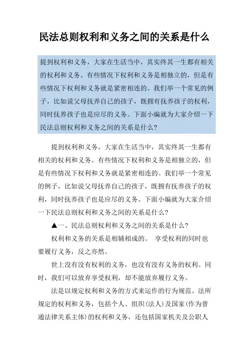 民法总则权利和义务之间的关系是什么