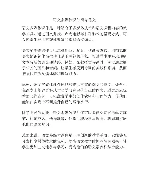 语文多媒体课件简介范文