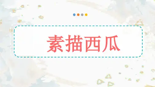 10岁以上 《素描西瓜》美术教学PPT课件