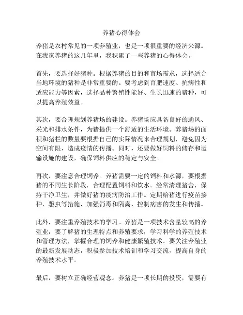 养猪心得体会