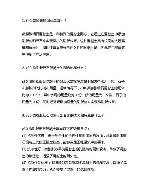 c30微膨胀细石混凝土配合比