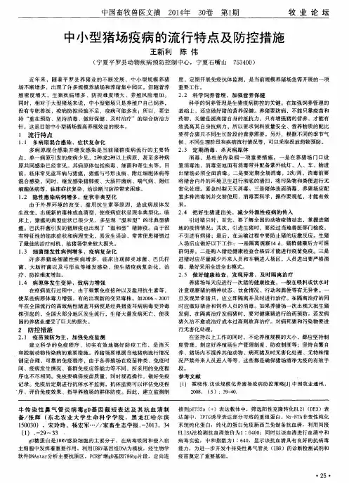 中小型猪场疫病的流行特点及防控措施