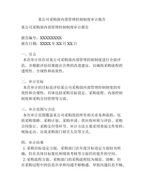 某公司采购部内部管理控制制度审计报告