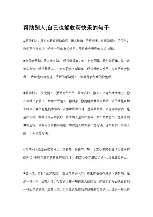帮助别人,自己也能收获快乐的句子