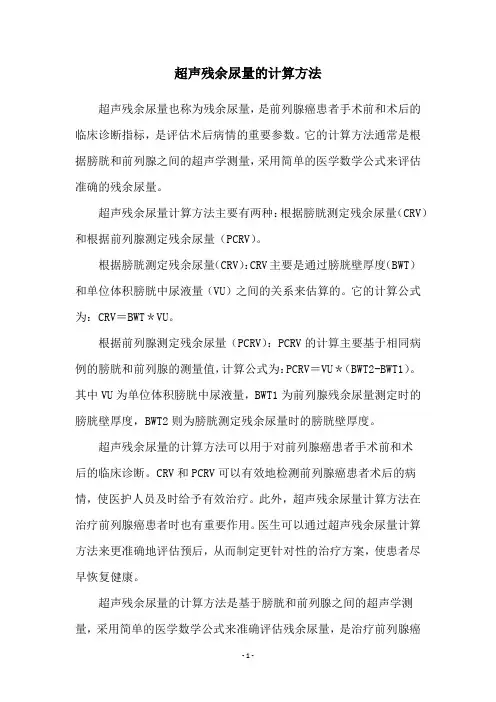 超声残余尿量的计算方法