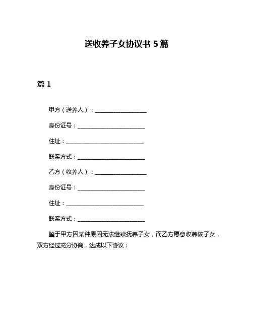 送收养子女协议书5篇