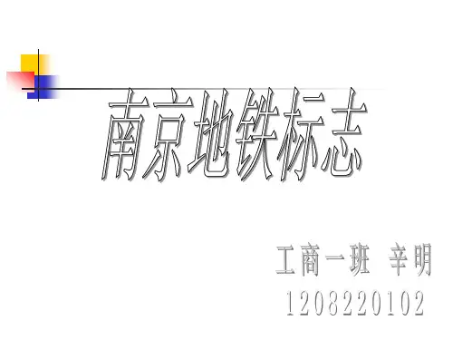 南京地铁标志资料.
