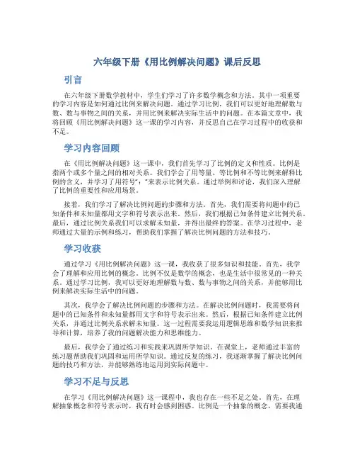 六年级下册《用比例解决问题》课后反思