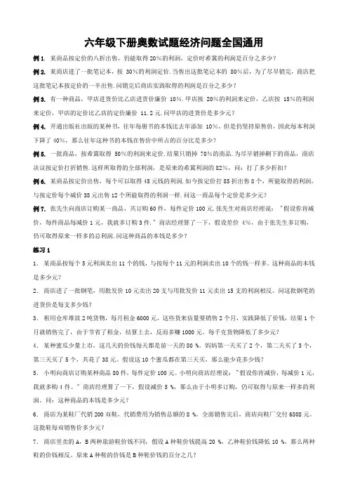 六年级下册奥数试题经济问题全国通用