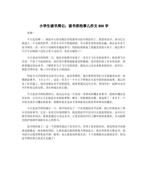小学生读书周记：读书那些事儿作文800字