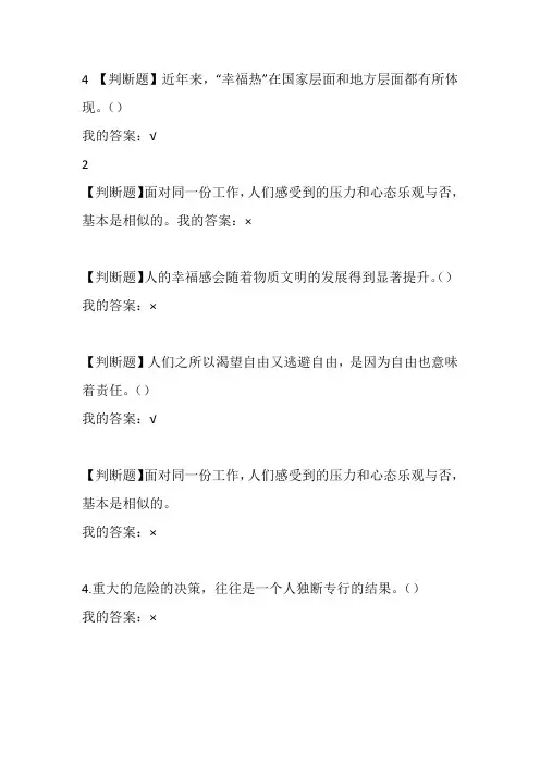 尔雅2016《幸福心理学》判断题