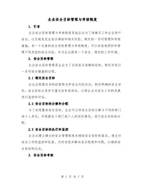企业安全目标管理与考核制度（3篇）