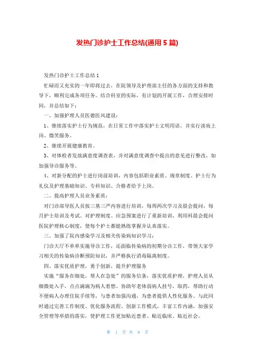 发热门诊护士工作总结(通用5篇)