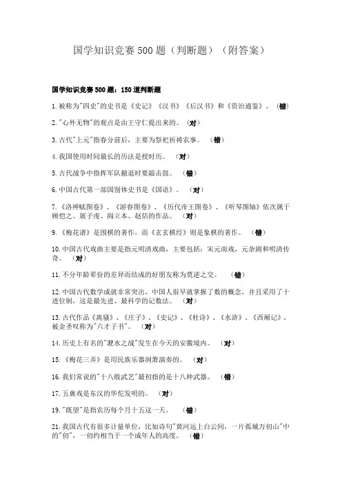 国学知识竞赛500题(判断题)(附答案)