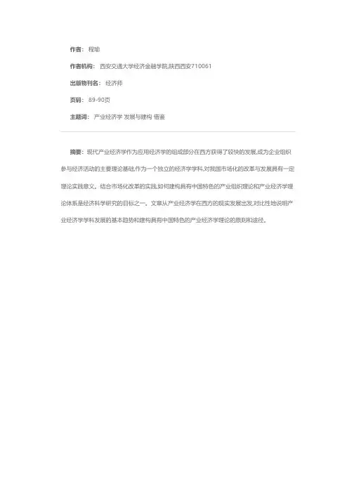 产业经济学：西方的发展与我国的借鉴