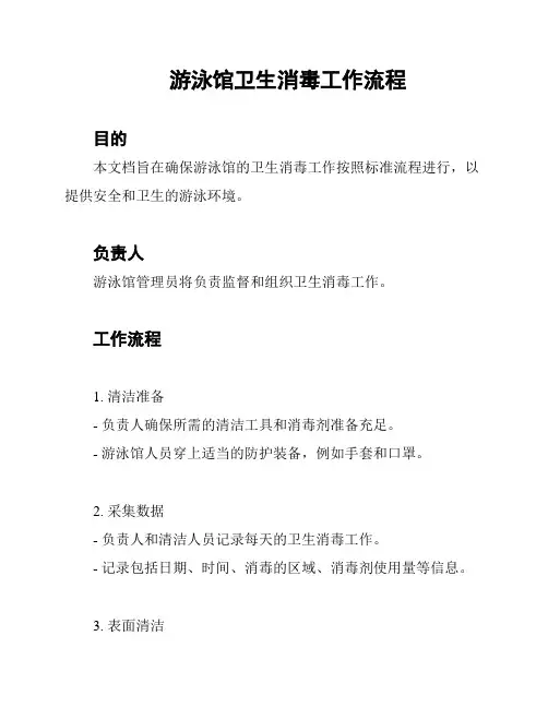 游泳馆卫生消毒工作流程