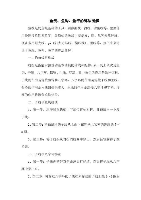 钓鱼技巧之钓具：鱼线、鱼钩、鱼竿的绑法图解