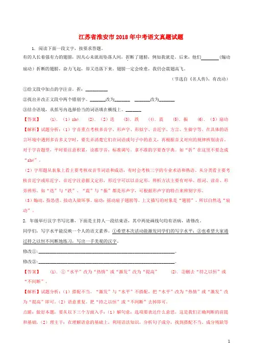江苏省淮安市2018年中考语文真题试题(含解析)