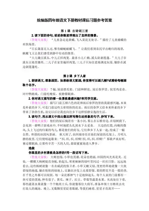 最新部编(统编)人教版四年级语文下册课后习题参考答案